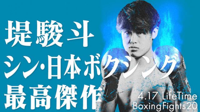 ボクシングフェザー級6人目の世界王者狙う堤駿斗が世界ランカー対決、「ABEMA」で独占生中継