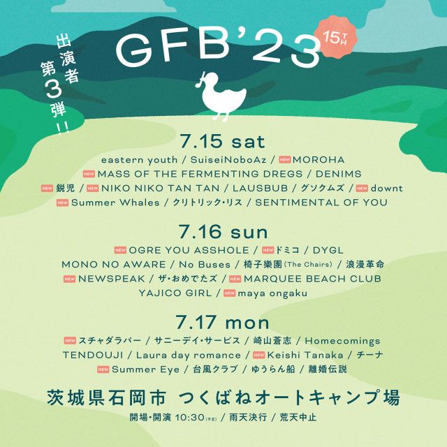 『GFB’23（つくばロックフェス）』第三弾出演アーティスト発表 スチャダラパーら14組の出演が決定