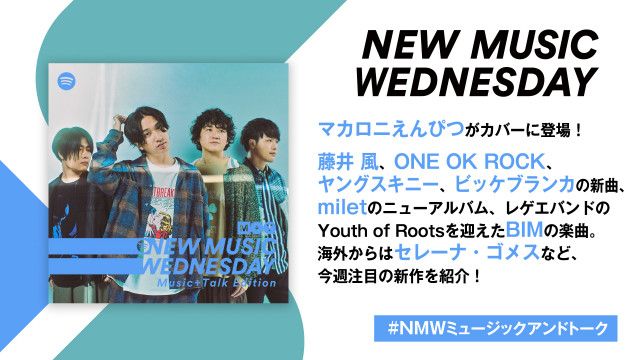 マカロニえんぴつ、藤井 風、ONE OK ROCK、miletなど新作続々、『New Music Wednesday [Music+Talk Edition]』が注目の新作11曲を紹介
