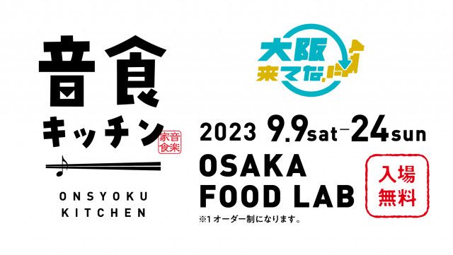 「大阪来てな！キャンペーン」 アーティストコラボレストラン『音食キッチン』 追加参加アーティスト発表＆提供メニュー公開