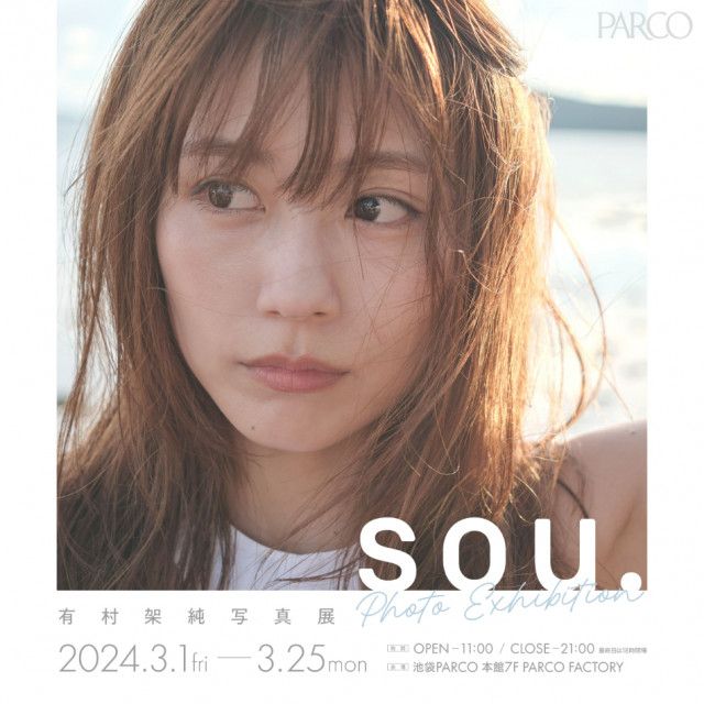 有村架純、30代初となる写真集『sou.』発売を記念した写真展の開催期間が延長へ 本人による抽選お渡し会 の実施も明らかに（SPICE）｜ｄメニューニュース（NTTドコモ）