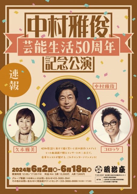 明治座 松平健芸能生活50周年記念公演 S席 ペアチケット 物悲し