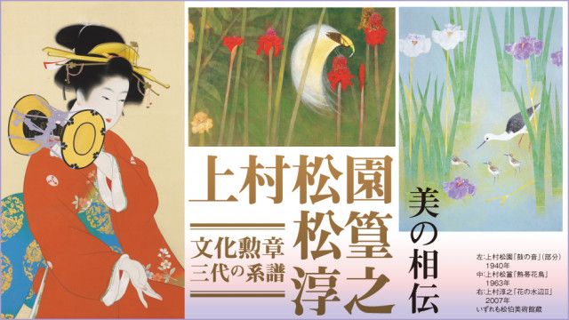 上村松園・松篁・淳之、三代にわたる画業を紹介 展覧会『文化勲章 三代の系譜 上村松園 ・松篁・淳之』京都・東京での開催が決定（SPICE）｜ｄメニューニュース（NTTドコモ）