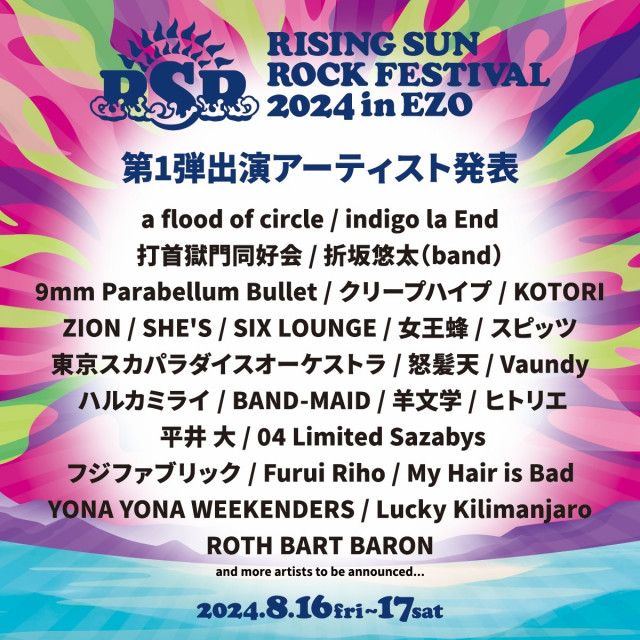 RISING SUN ROCK FESTIVAL 2024 in EZO』スピッツ 、スカパラ、Vaundy、怒髪天、女王蜂ら第1弾出演アーティストを発表（SPICE）｜ｄメニューニュース（NTTドコモ）