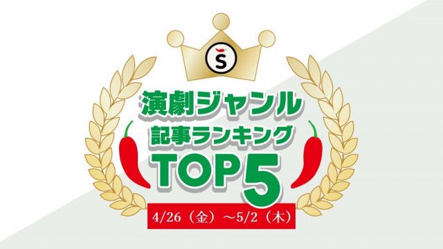 【4/26（金）〜5/2（木）】舞台ジャンルの人気記事ランキングTOP5