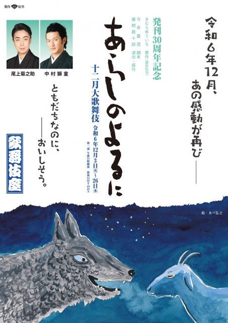 中村獅童、尾上菊之助出演　歌舞伎座『十二月大歌舞伎』にて『あらしのよるに』を上演