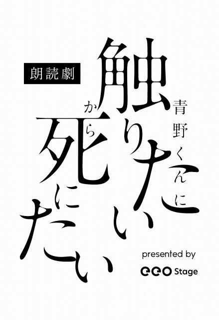 椎名うみ原作の『青野くんに触りたいから死にたい』が生駒里奈、赤澤遼太郎出演で朗読劇化