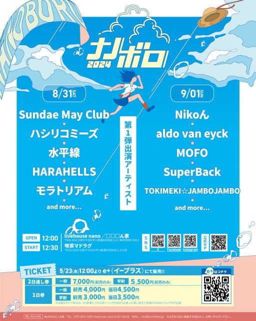 京都の音楽フェス『ナノボロ2024』 Sundae May Club、ハシリコミーズ、Nikoん、aldo van eyckら第1弾出演アーティスト10組が明らかに