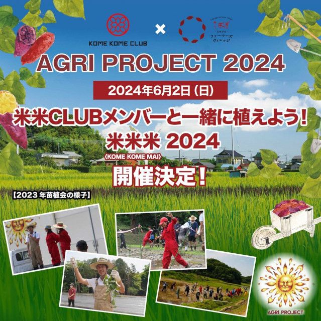 茨城県行方市で米米CLUB選抜メンバーと「田植え」と「さつまいもの苗植え」体験＆ゲーム大会開催