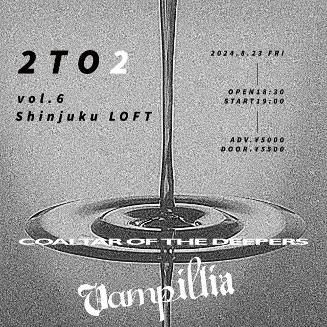 COALTAR OF THE DEEPERS×Vampillia、ツーマンライブが決定　新宿LOFT歌舞伎町移転25周年記念企画『2TO2 vol.6』