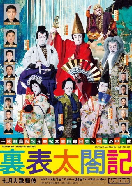 『七月大歌舞伎』夜の部『裏表太閤記』　幸四郎、中車、松也、巳之助、右近、染五郎がこちらを力強く見つめる特別ビジュアルが公開
