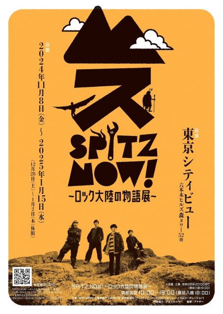 スピッツ初の大規模展覧会『SPITZ,NOW! 〜ロック大陸の物語展〜』11月より東京シティビューにて開催決定 スピッツ の世界に入り込める全6エリアと物販エリアで構成（SPICE）｜ｄメニューニュース（NTTドコモ）