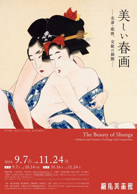 R-18の展覧会『美しい春画−北斎・歌麿、交歓の競艶−』開催、葛飾北斎の幻の名品、最も有名な「蛸と海女 」など展示（SPICE）｜ｄメニューニュース（NTTドコモ）