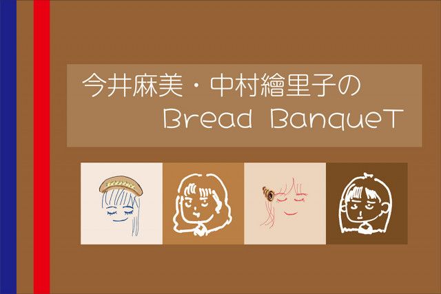 今井麻美・中村繪里子のBreadBanqueT』第2回イベント開催（SPICE）｜ｄメニューニュース（NTTドコモ）