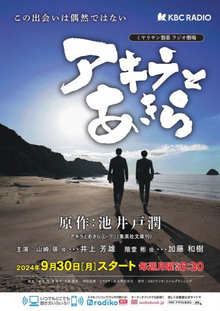 井上芳雄・加藤和樹W主演で池井戸潤原作『アキラとあきら』ラジオドラマが放送（SPICE）｜ｄメニューニュース（NTTドコモ）