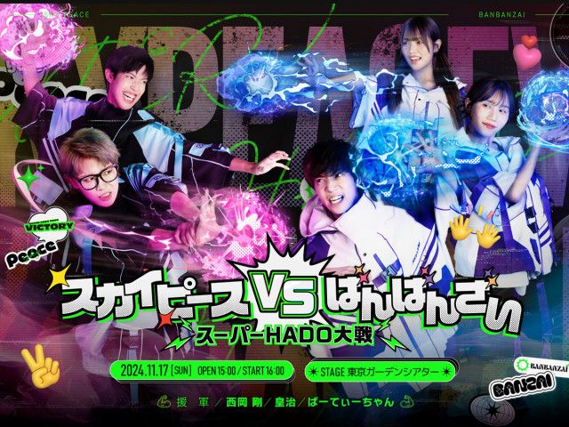 スカイピース VS  ばんばんざい、ARスポーツ最強の座をかけてHADOでガチバトル『スーパーHADO大戦』11月17日に東京ガーデンシアターで開催（SPICE）｜ｄメニューニュース（NTTドコモ）