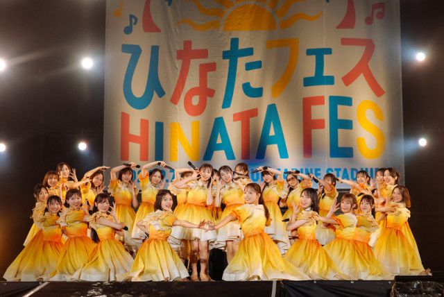 ライブレポート】日向坂46が宮崎 県で「ひなたフェス2024」を開催＆年末の東京ドーム公演をサプライズ発表（SPICE）｜ｄメニューニュース（NTTドコモ）