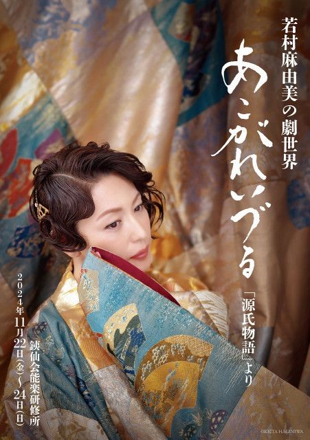 若村麻由美が六条御息所と娘の秋好中宮、岡本圭人が光源氏を演じる  『若村麻由美の劇世界「あこがれいづる」源氏物語より』の上演が決定（SPICE）｜ｄメニューニュース（NTTドコモ）