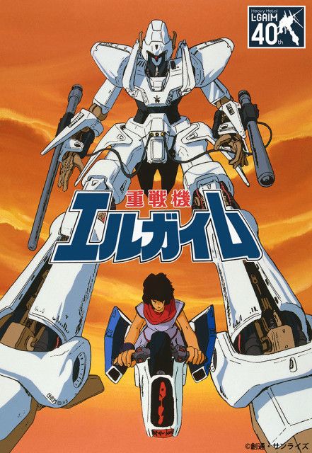 重戦機エルガイム』40周年記念！初ブルーレイ化決定＆他40周年記念グッズ発売など多数発表（SPICE）｜ｄメニューニュース（NTTドコモ）