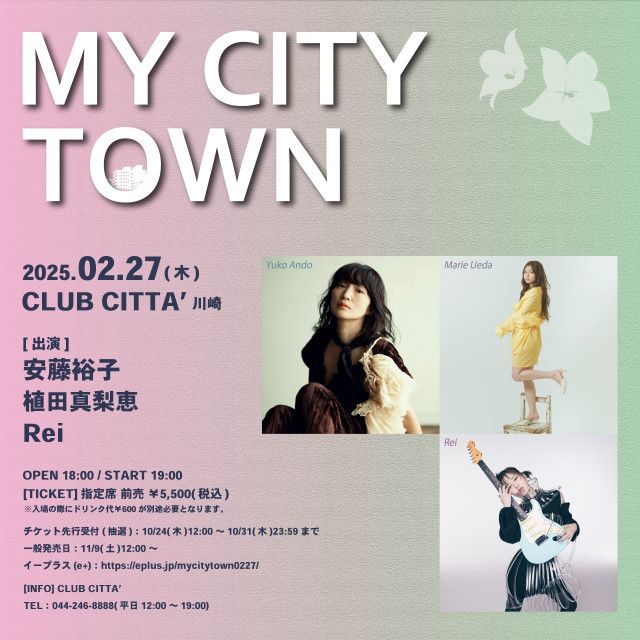 CLUB CITTA'主催『MY CITY TOWN』1月に続いて2月もスリーマンイベントでの開催が決定  安藤裕子、植田真梨恵、Reiが出演（SPICE）｜ｄメニューニュース（NTTドコモ）