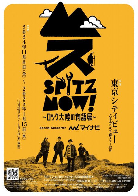 スピッツ初の大規模展覧会『SPITZ,NOW! 〜ロック大陸の物語展〜』オリジナルグッズ情報を公開 『劇場版 優しいスピッツ 』復活上映も決定（SPICE）｜ｄメニューニュース（NTTドコモ）