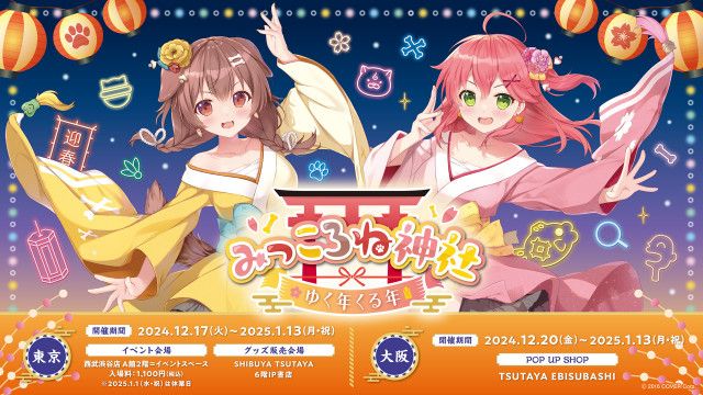 ホロライブ所属VTuberさくらみこと戌神ころねのコンビ「みっころね」の体験型イベント『みっころね神社 ゆく年くる年』がSHIBUYA  TSUTAYAと西武渋谷店で開催決定（SPICE）｜ｄメニューニュース（NTTドコモ）