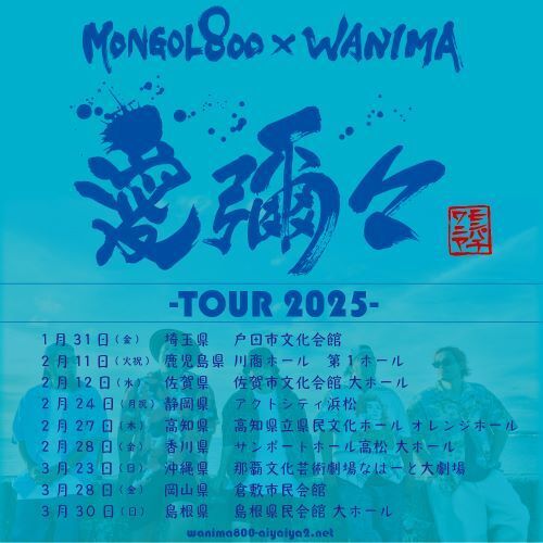 MONGOL800×WANIMA、『愛彌々 -TOUR 2025-』開催決定（SPICE）｜ｄメニューニュース（NTTドコモ）