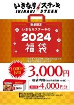 いきなり!ステーキ、2024年「福袋」1月1日発売、3000円で4000円分の食事券、使用期限は3月末まで、1度の食事で複数枚 使用できる（食品産業新聞社ニュースWEB）｜ｄメニューニュース（NTTドコモ）