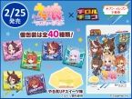 チロルチョコ「ウマ娘 プリティーダービー」第2弾発売へ、ミックスフルーツ風味チョコ＆ホイップ風味クリームの“やる気UPスイーツ”味、パッケージは全40種類