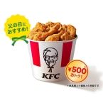 KFC「父の日9ピースバーレル」6月14日から3日間限定販売、「オリジナルチキン」9ピースで積上げ価格より“500円おトク”、990円の創業記念パックも販売中