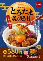 なか卯の月見「とろたま炙り鶏丼 」9月4日発売、濃厚な卵が際立つ2024年“お月見”期間限定メニュー（食品産業新聞社ニュースWEB）｜ｄメニューニュース（NTTドコモ）