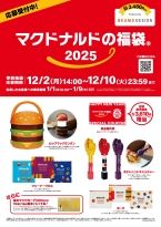 マクドナルドの福袋2025」抽選予約スタート、BEAMS DESIGN監修ビッグマックランタン・ポテトハンドキャッチャーなどグッズ入り、商品無料券 3610円分ついて3480円、10個に1個「金のマックカード」も（食品産業新聞社ニュースWEB）｜ｄメニューニュース（NTTドコモ）