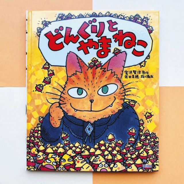 えほん〉「どんぐりとやまねこ」原作・宮沢賢治 絵と構成・武田美穂