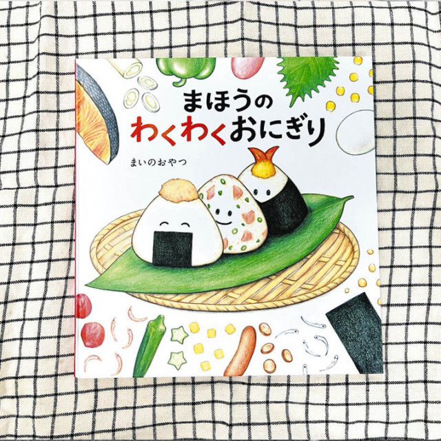 えほん〉「まほうのわくわくおにぎり」著・まいのおやつ（東京すくすく