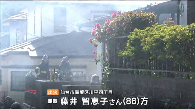 「住宅2階から煙見える」 仙台市で住宅1棟全焼 身元不明の遺体見つかる 1人暮らしの86歳女性と連絡取れず 警察などが出火原因調べる