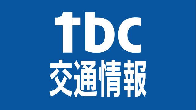 交通情報】三陸道 石巻河南IC 下り線出口 事故のため閉鎖（tbc東北放送