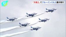 市制施行70周年を記念して「天橋立」を「ブルーインパルス」が展示飛行　最高気温は37.3℃の猛暑日　京都・宮津市