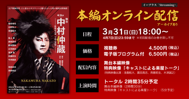 藤原竜也主演 舞台『中村仲蔵 〜歌舞伎王国 下剋上異聞〜』期間限定で