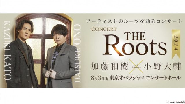 加藤和樹＆小野大輔Rootsを辿るコンサート「THE Roots２０２４」8月開催！