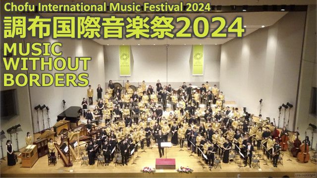 「調布国際音楽祭2024」 MUSIC WITHOUT BORDERS　開幕！