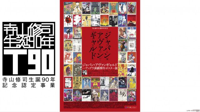 伝説的アングラ劇団が再び動き出す！ 「月蝕歌劇団・蠍座公演
