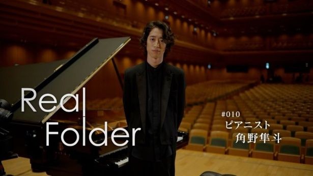 唯一無二のピアニスト・角野隼斗が伝えたいピアノの音の美しさ「伝えなければならない」＜Real Folder＞