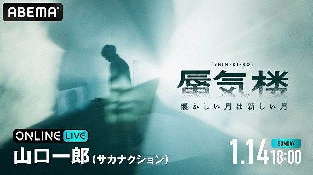 サカナクション山口一郎、単独ライブ「懐かしい月は新しい月“蜃気楼