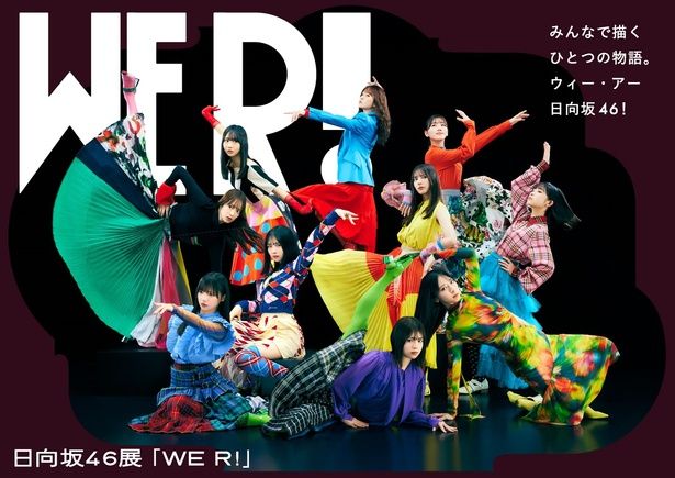 日向坂46がグループ初、展覧会「WE R!」開催決定 メンバーの等身大パネルや40種の衣装 も展示（WEBザテレビジョン）｜ｄメニューニュース（NTTドコモ）