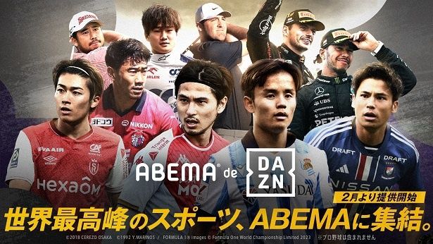 ABEMAに世界最高峰のスポーツ集結　DAZNのスポーツコンテンツを視聴可能な新プラン「ABEMA de DAZN」正式提供決定