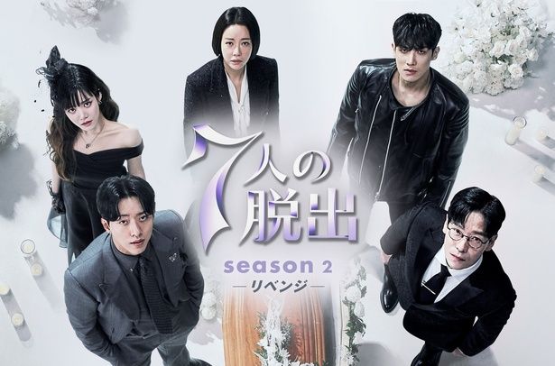 「ペントハウス」製作陣による韓国ドラマ「7人の脱出」続編、Leminoにて日本独占配信　プレゼントキャンペーンも