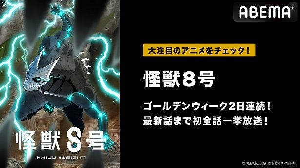 新作春アニメ「怪獣８号」ABEMAにて2日連続、初の無料一挙放送決定