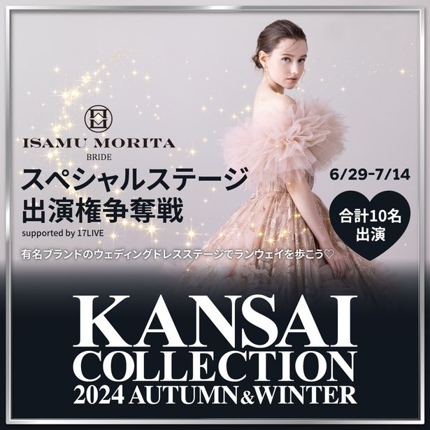 『KANSAI COLLECTION 2024 A/W ISAMU MORITA BRIDEスペシャルステージ出演権争奪戦』、「17LIVE」で開催