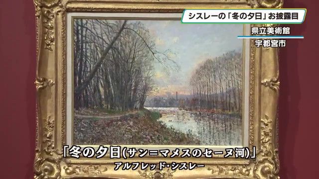 栃木県立美術館の新たな目玉作品　シスレーの「冬の夕日」お披露目