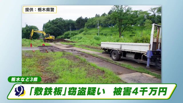 「敷鉄板」窃盗の疑いで自動車整備業の男ら３人逮捕・送検　栃木・茨城県警合同捜査